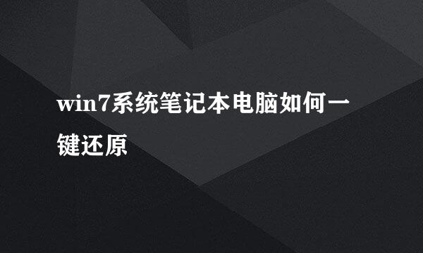 win7系统笔记本电脑如何一键还原