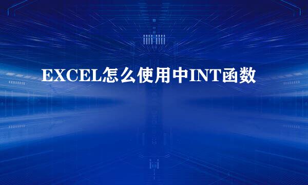 EXCEL怎么使用中INT函数