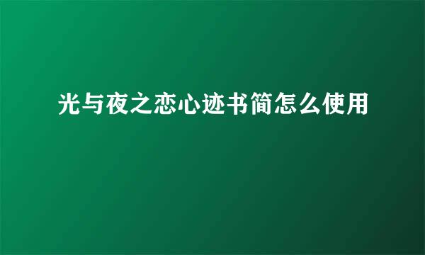 光与夜之恋心迹书简怎么使用