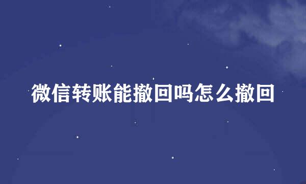 微信转账能撤回吗怎么撤回