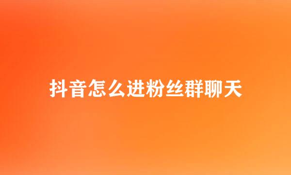 抖音怎么进粉丝群聊天