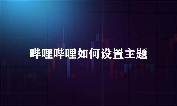 哔哩哔哩如何设置主题