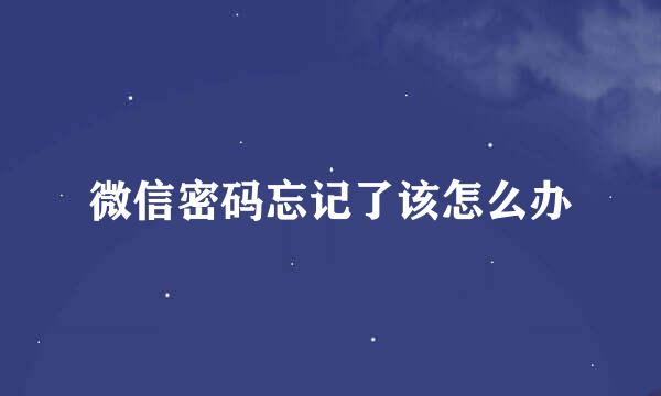 微信密码忘记了该怎么办