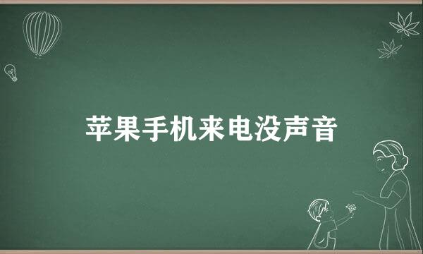苹果手机来电没声音