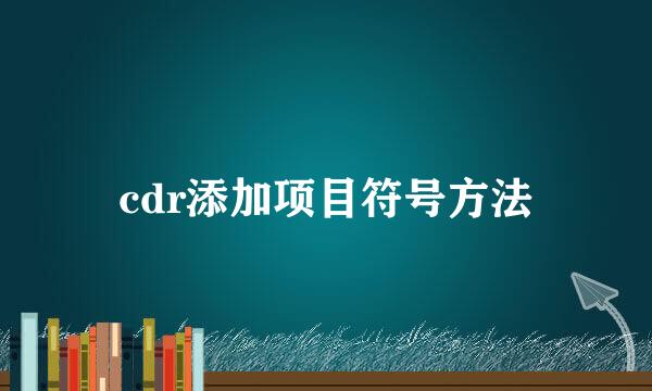 cdr添加项目符号方法