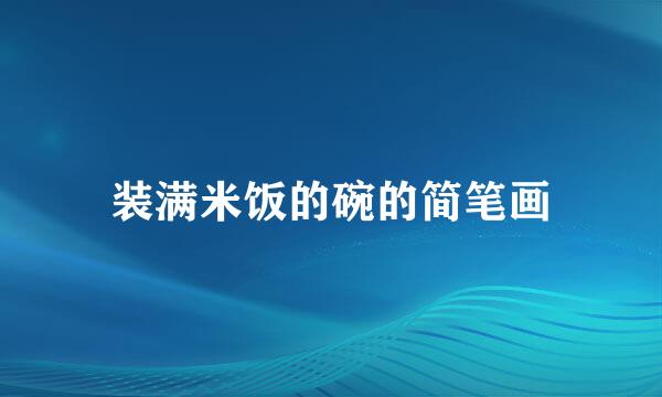 装满米饭的碗的简笔画