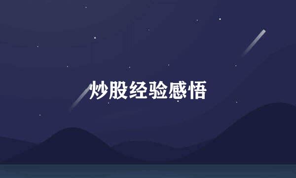 炒股经验感悟