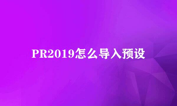 PR2019怎么导入预设