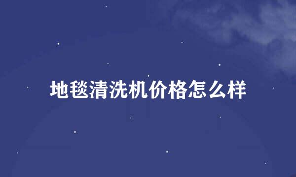 地毯清洗机价格怎么样