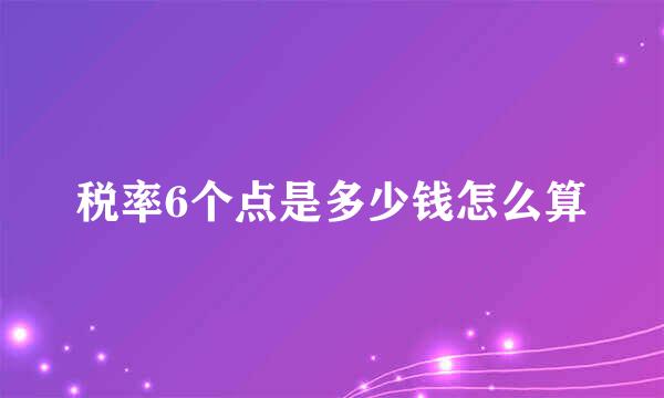 税率6个点是多少钱怎么算