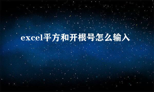 excel平方和开根号怎么输入
