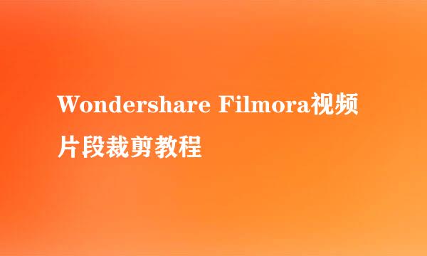 Wondershare Filmora视频片段裁剪教程