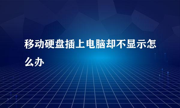 移动硬盘插上电脑却不显示怎么办