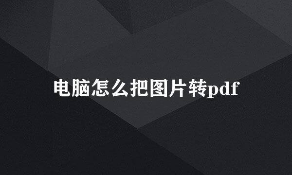 电脑怎么把图片转pdf