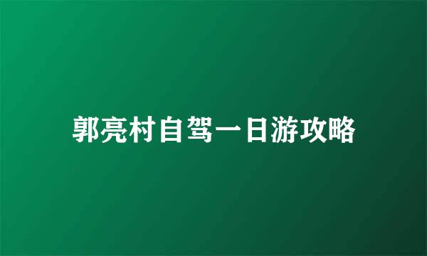 郭亮村自驾一日游攻略