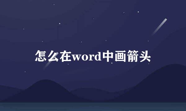 怎么在word中画箭头