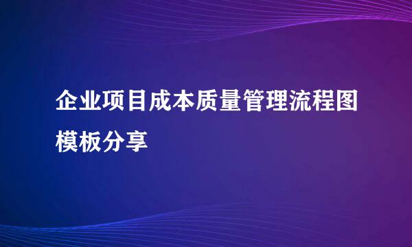 企业项目成本质量管理流程图模板分享