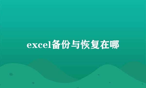 excel备份与恢复在哪