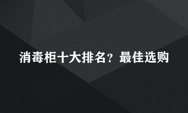 消毒柜十大排名？最佳选购