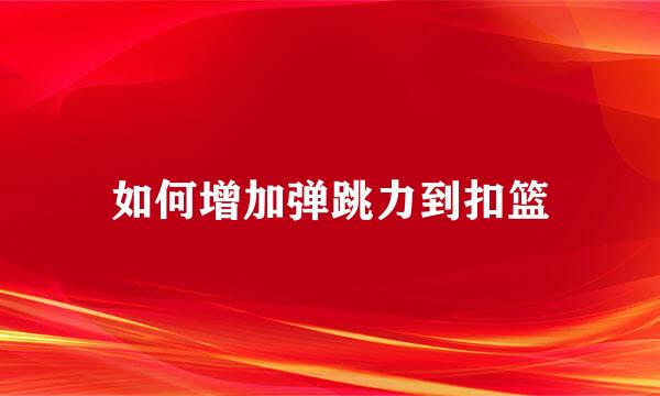 如何增加弹跳力到扣篮