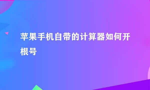 苹果手机自带的计算器如何开根号