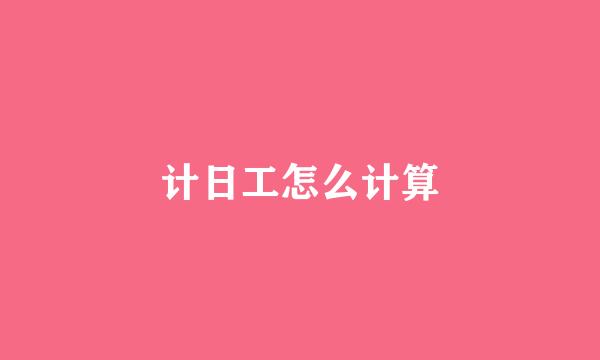 计日工怎么计算
