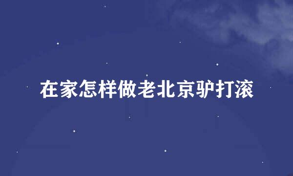 在家怎样做老北京驴打滚