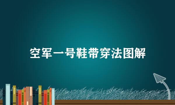 空军一号鞋带穿法图解