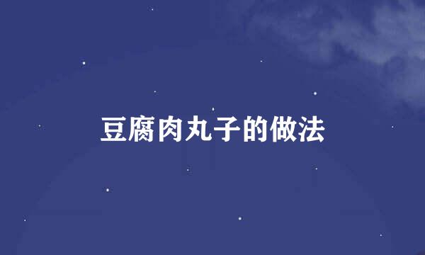 豆腐肉丸子的做法