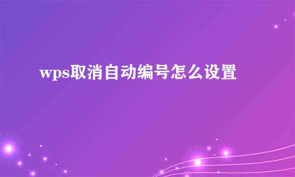 wps取消自动编号怎么设置