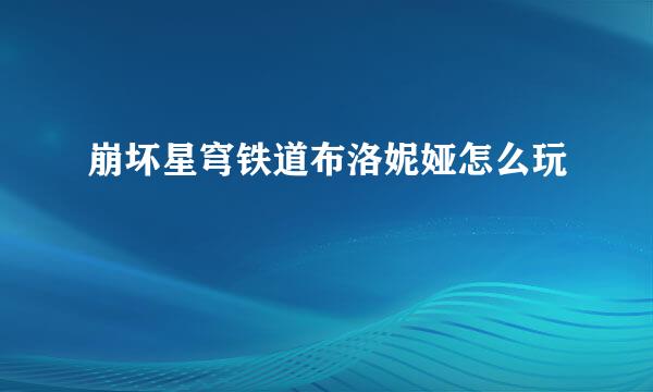 崩坏星穹铁道布洛妮娅怎么玩