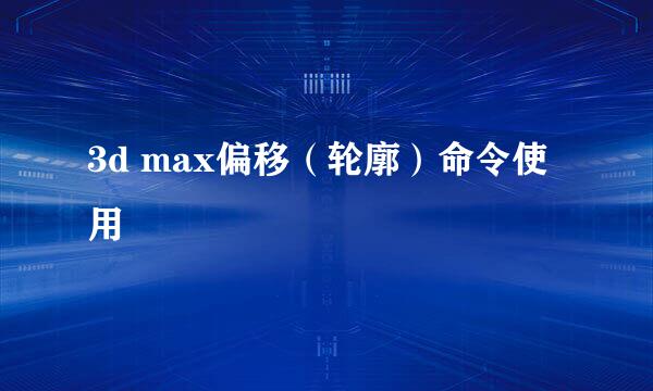 3d max偏移（轮廓）命令使用