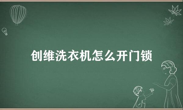 创维洗衣机怎么开门锁