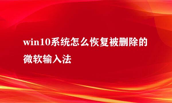win10系统怎么恢复被删除的微软输入法