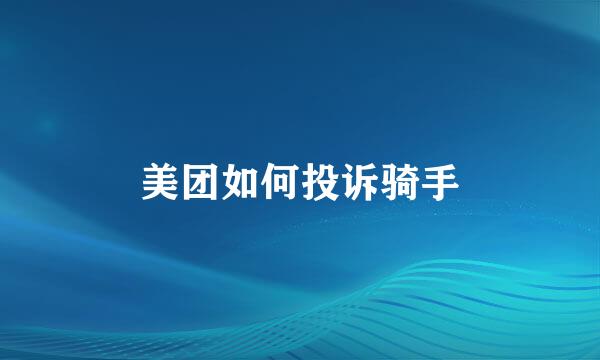 美团如何投诉骑手