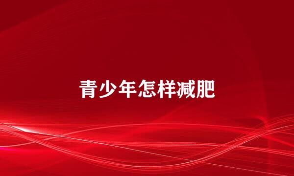 青少年怎样减肥