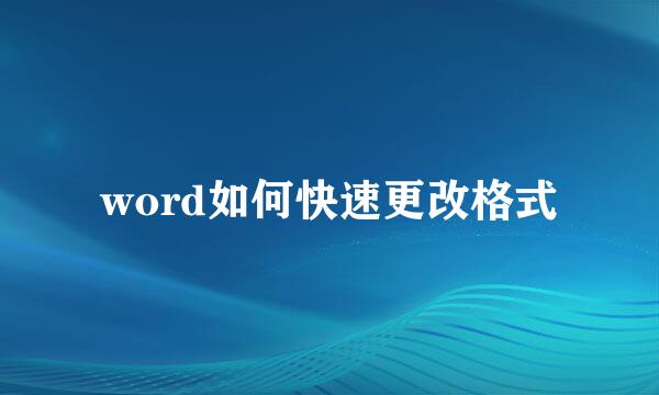 word如何快速更改格式