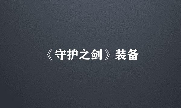 《守护之剑》装备
