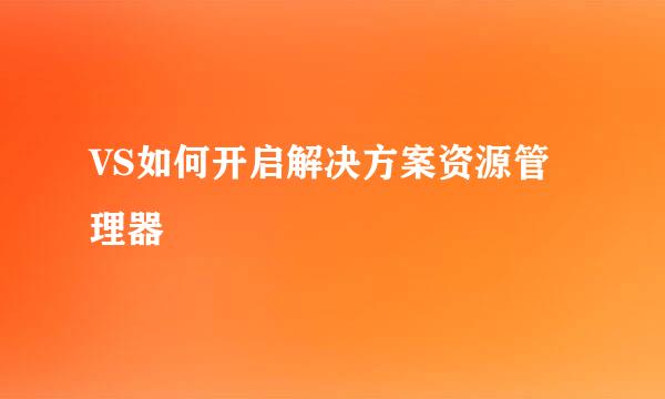 VS如何开启解决方案资源管理器