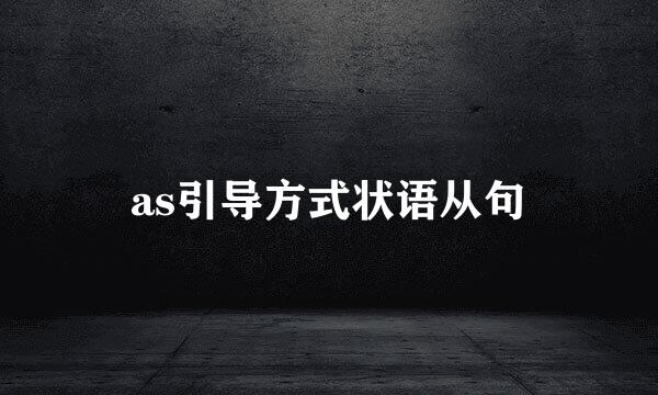 as引导方式状语从句