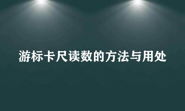 游标卡尺读数的方法与用处
