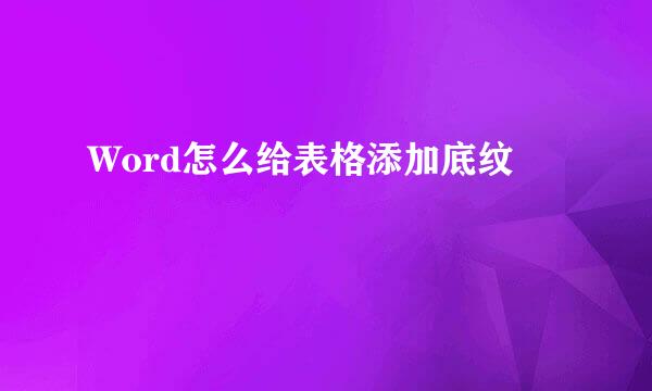 Word怎么给表格添加底纹