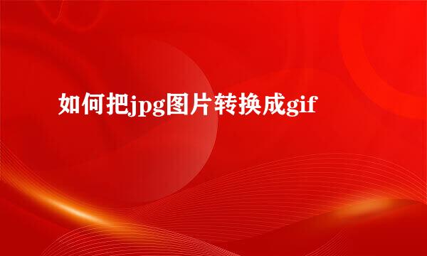 如何把jpg图片转换成gif