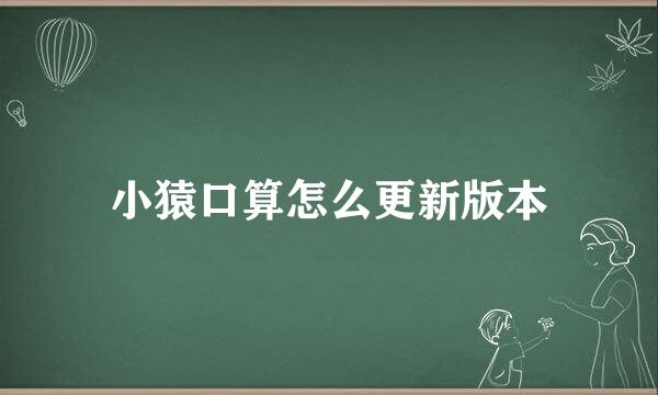小猿口算怎么更新版本