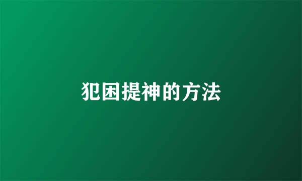 犯困提神的方法