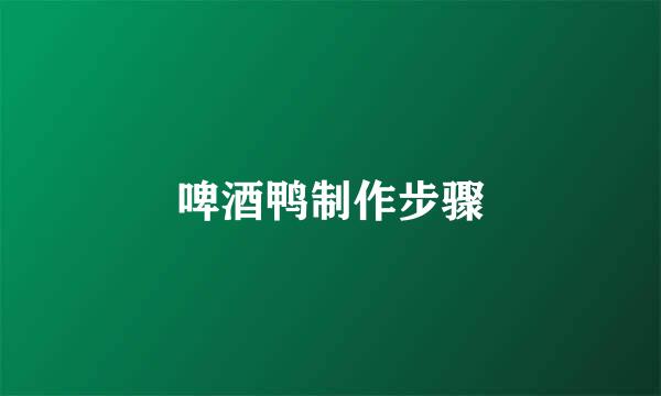 啤酒鸭制作步骤