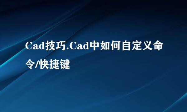 Cad技巧.Cad中如何自定义命令/快捷键