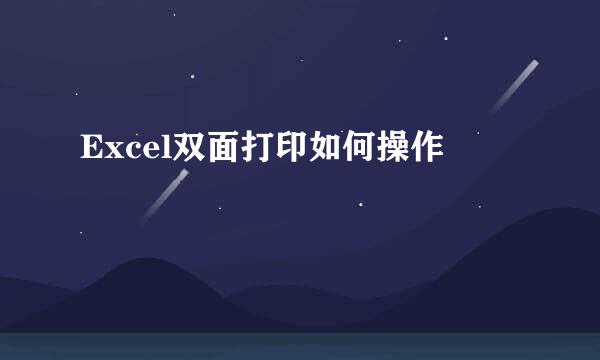 Excel双面打印如何操作