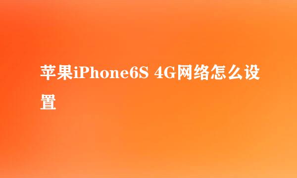 苹果iPhone6S 4G网络怎么设置