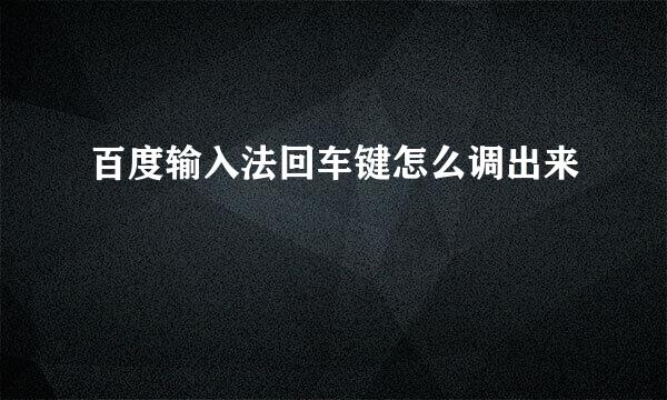 百度输入法回车键怎么调出来